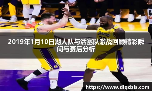 2019年1月10日湖人队与活塞队激战回顾精彩瞬间与赛后分析