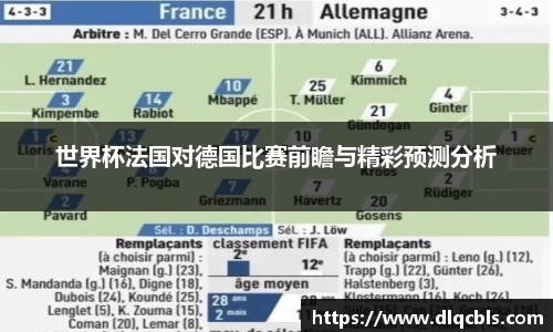 世界杯法国对德国比赛前瞻与精彩预测分析