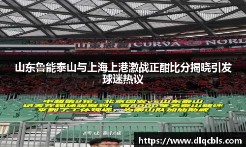 山东鲁能泰山与上海上港激战正酣比分揭晓引发球迷热议